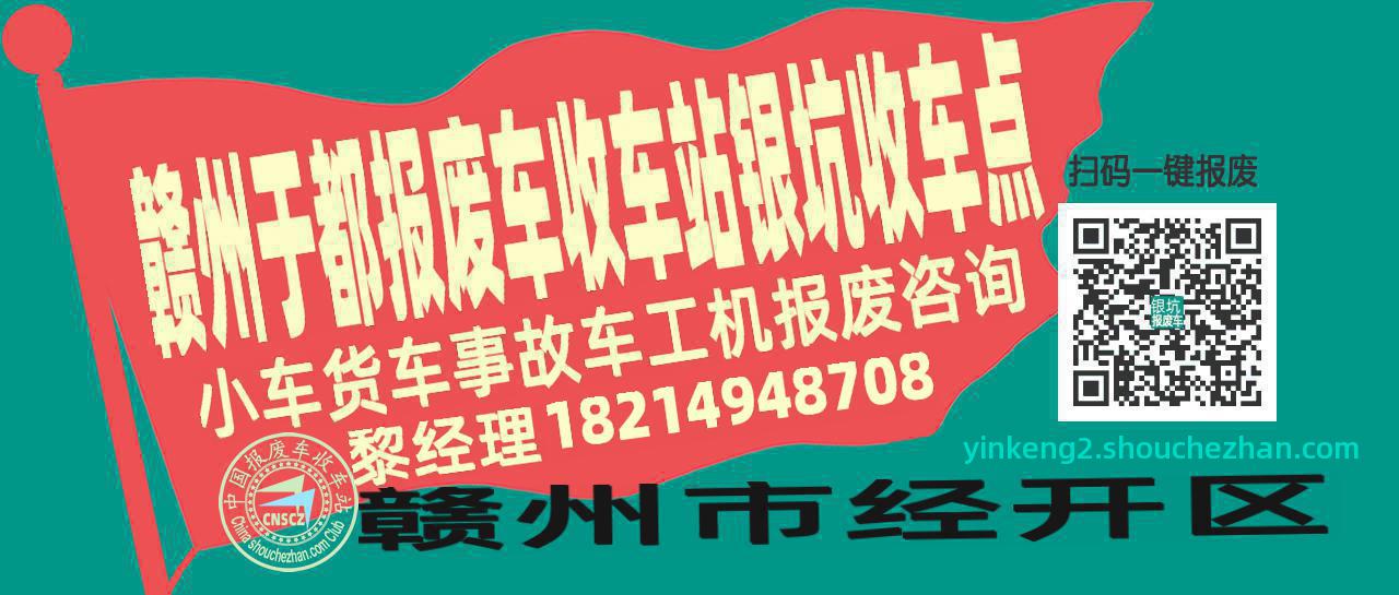 赣州于都报废车收车站银坑收车点